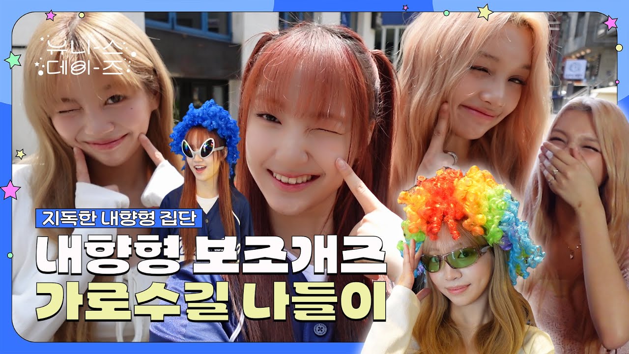 유니스데이즈ㅣEP.02 대문자 I 보조개즈의 가로수길 나들이🏃ㅣ가로수길 핫플 뿌시기🔥