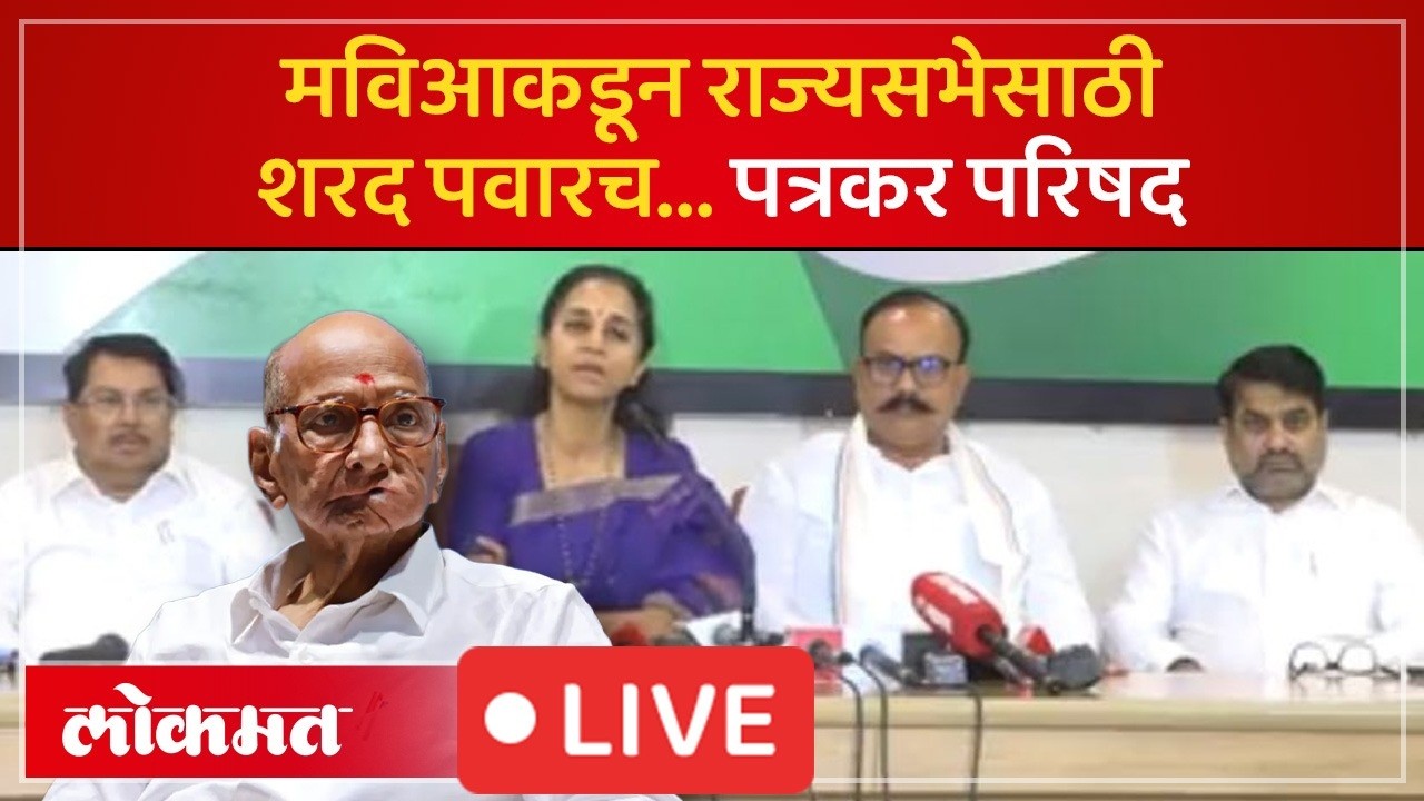 MVA Press Live | राज्यसभेसाठी पवारांच्या नावावर मविआकडून शिक्कामोर्तब