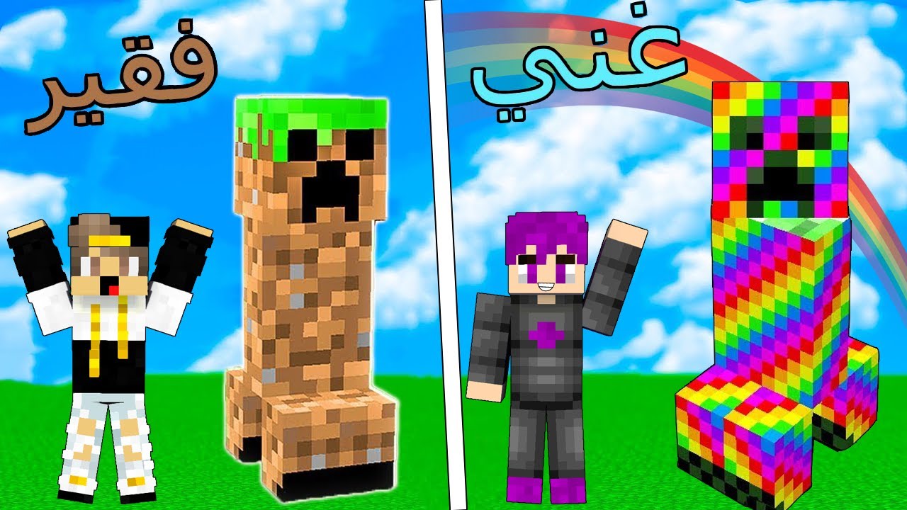 فلم ماين كرافت : الكريبر الغني القوس قزح و الكريبر الفقير الزعطوط !!؟ 🔥😱