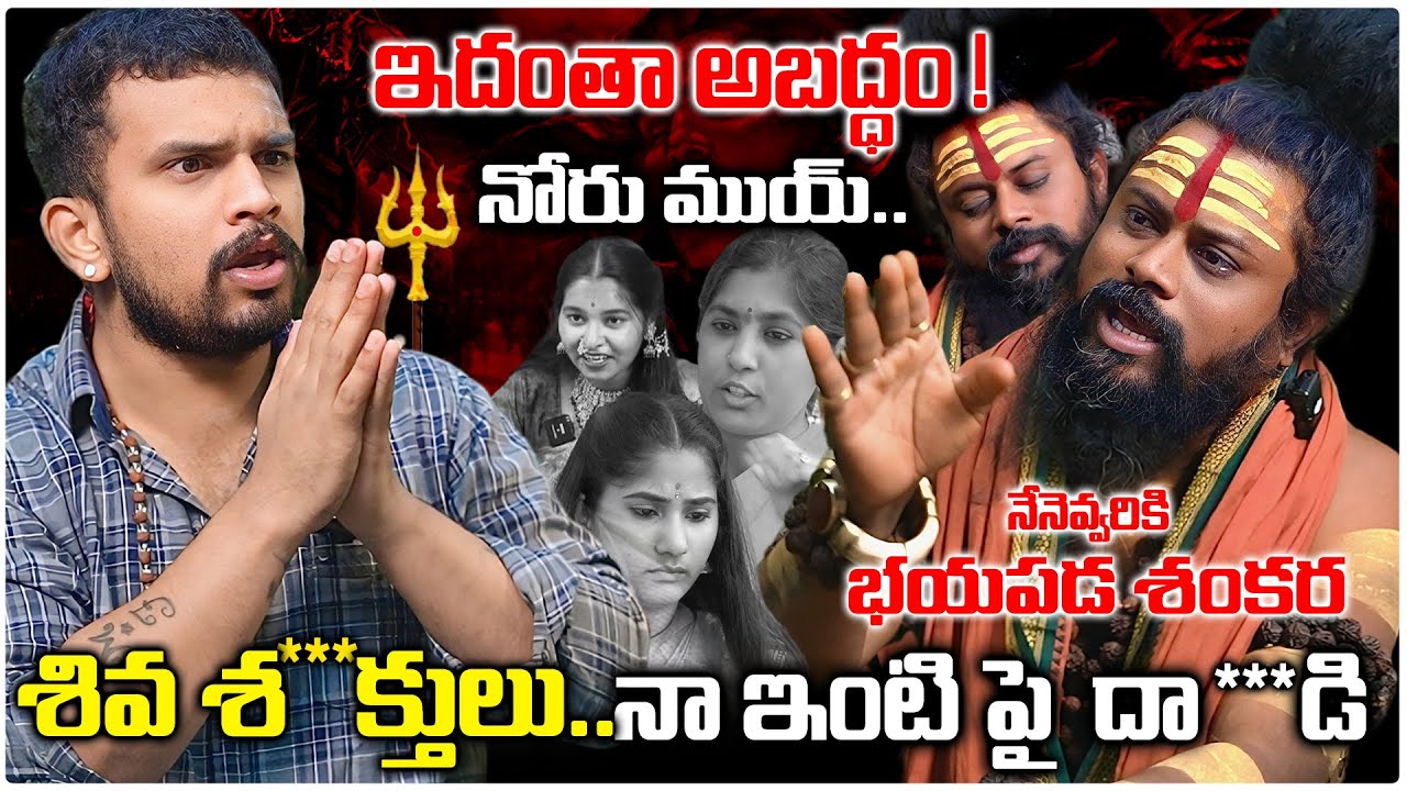 భక్తి ముసుగులో మోసం: NAGARANI BHAVITHA , YELLAMMA SOUNDARYA || Shiva Rudra Swamy Exposes the Truth
