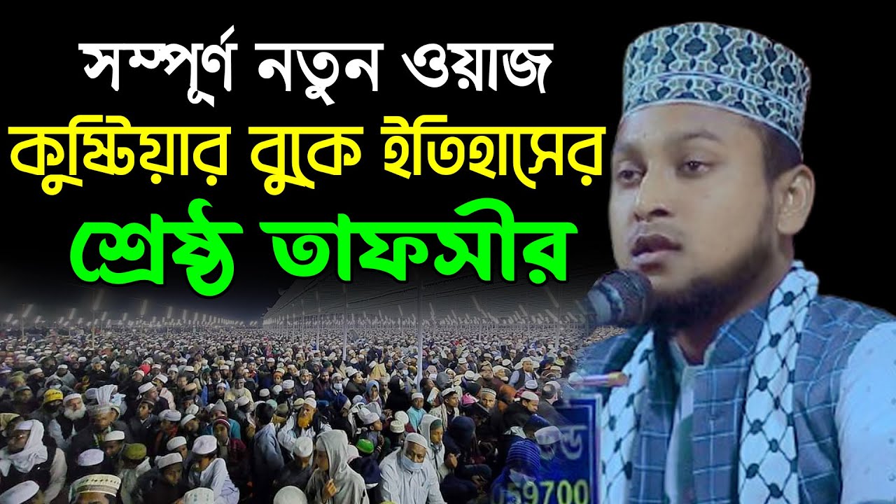 কুষ্টিয়ার বুকে ইতিহাসের শ্রেষ্ঠ তাফসীর | আরাফাত জামান ঝিনাইদহ | Qari Arafat Zaman Jhenaidah Waz 2024