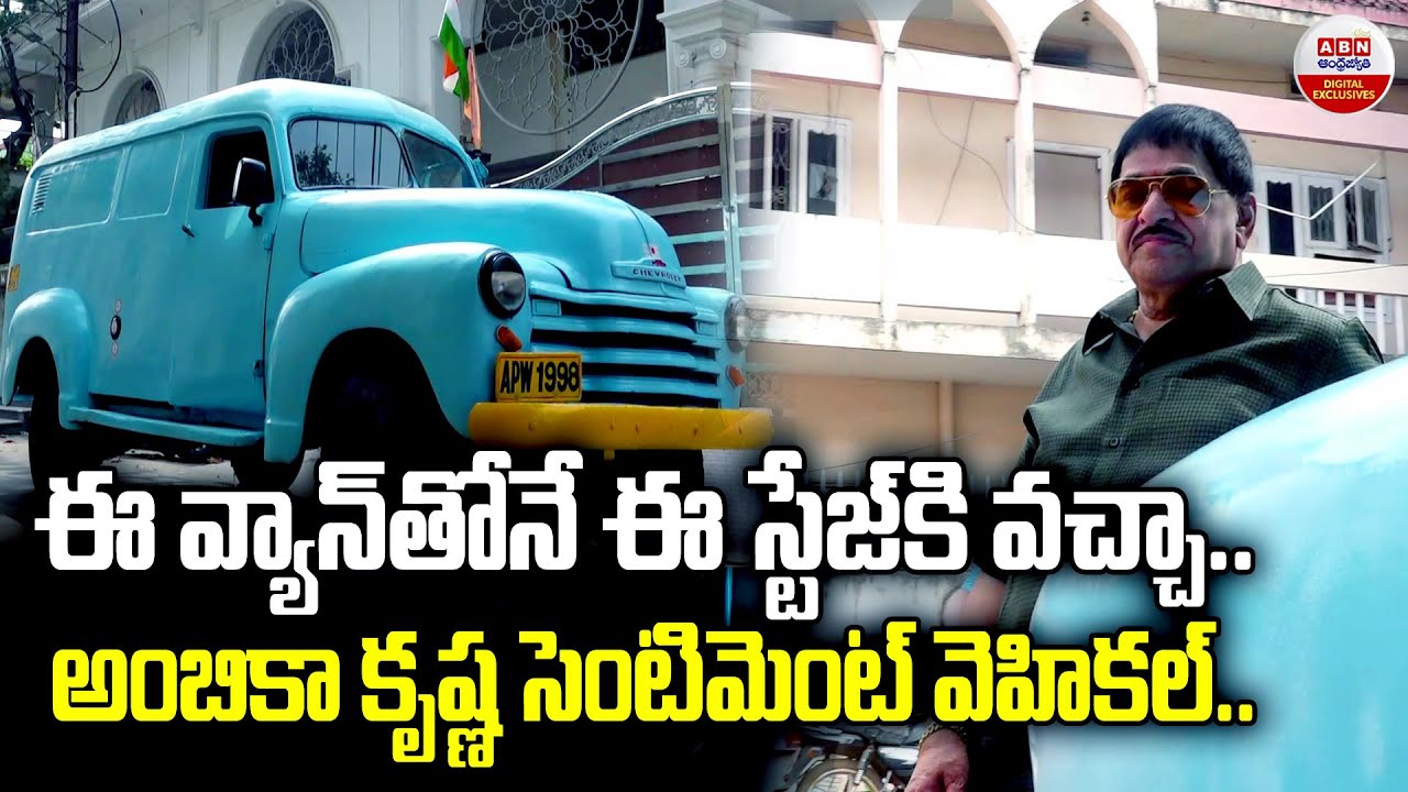 ఈ వ్యాన్‎తోనే ఈ స్టేజ్ కి వచ్చా | AMBICA Krishna Exclusive Interview About His Sentiment VAN