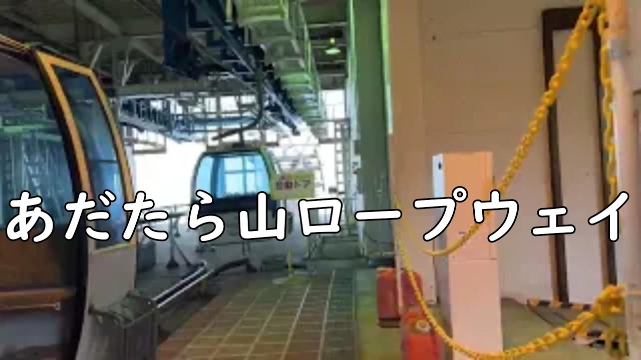あだたら山ロープウェイ に乗ってきました。