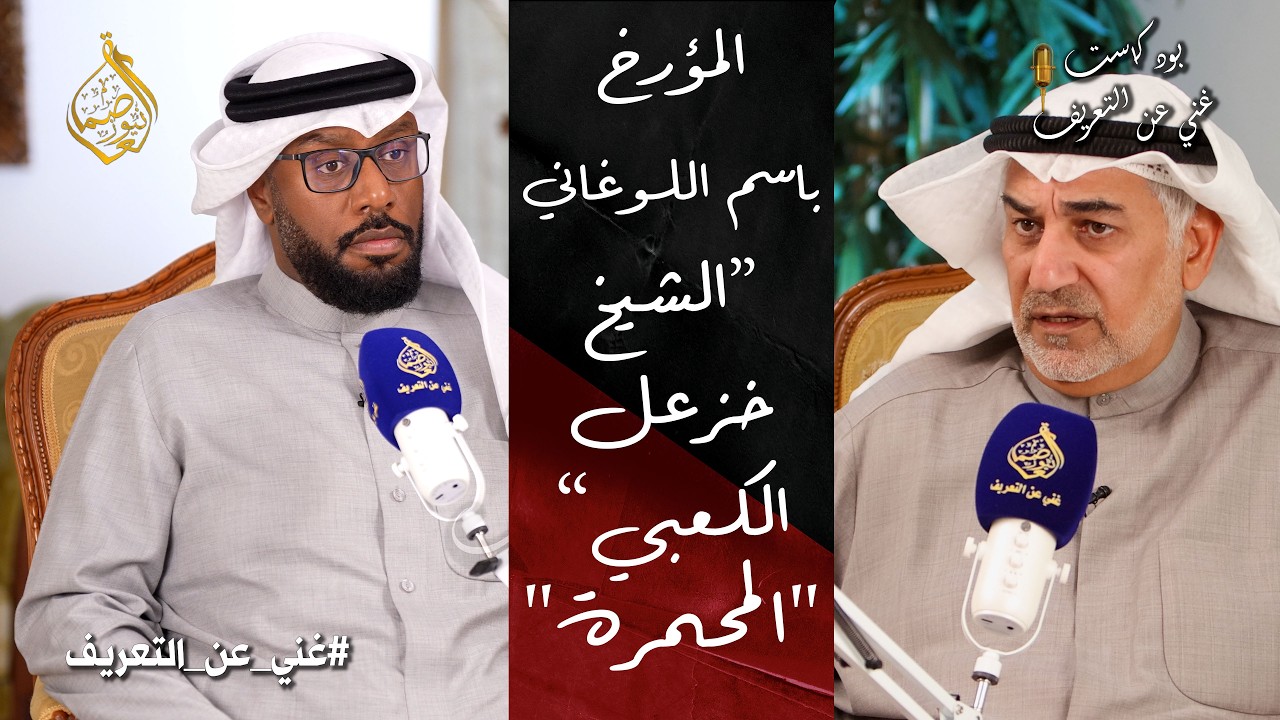 الشيخ خزعل الكعبي... المؤرخ باسم عيسي اللوغاني في حلقة جديدة من بودكاست غني عن التعريف