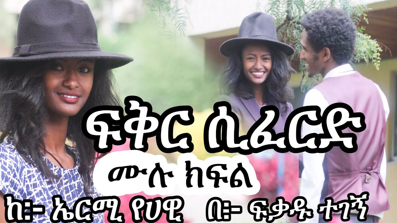 ፍቅር ሲፈርድ | ልብ አንጠልጣይ የፍቅር ታሪክ | ሙሉ ክፍል  |Ethiopian Narration | Ethiopian love story