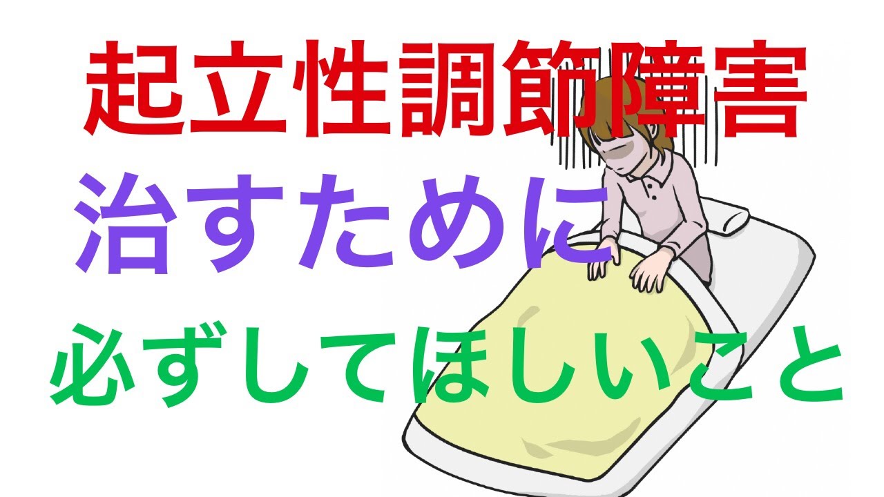 起立性調節障害を治すために必ずやってほしい2つの方法｜兵庫県西宮ひこばえ整骨院
