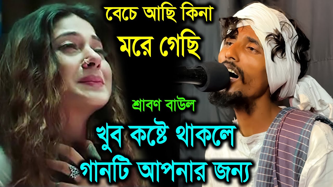 বেচে আছি কিনা মরে গেছি, একবার এসে দেখে যাও আমি কত সুখে আছি - শ্রাবণ বাউল, Srabon Baul, Bauler Bicced
