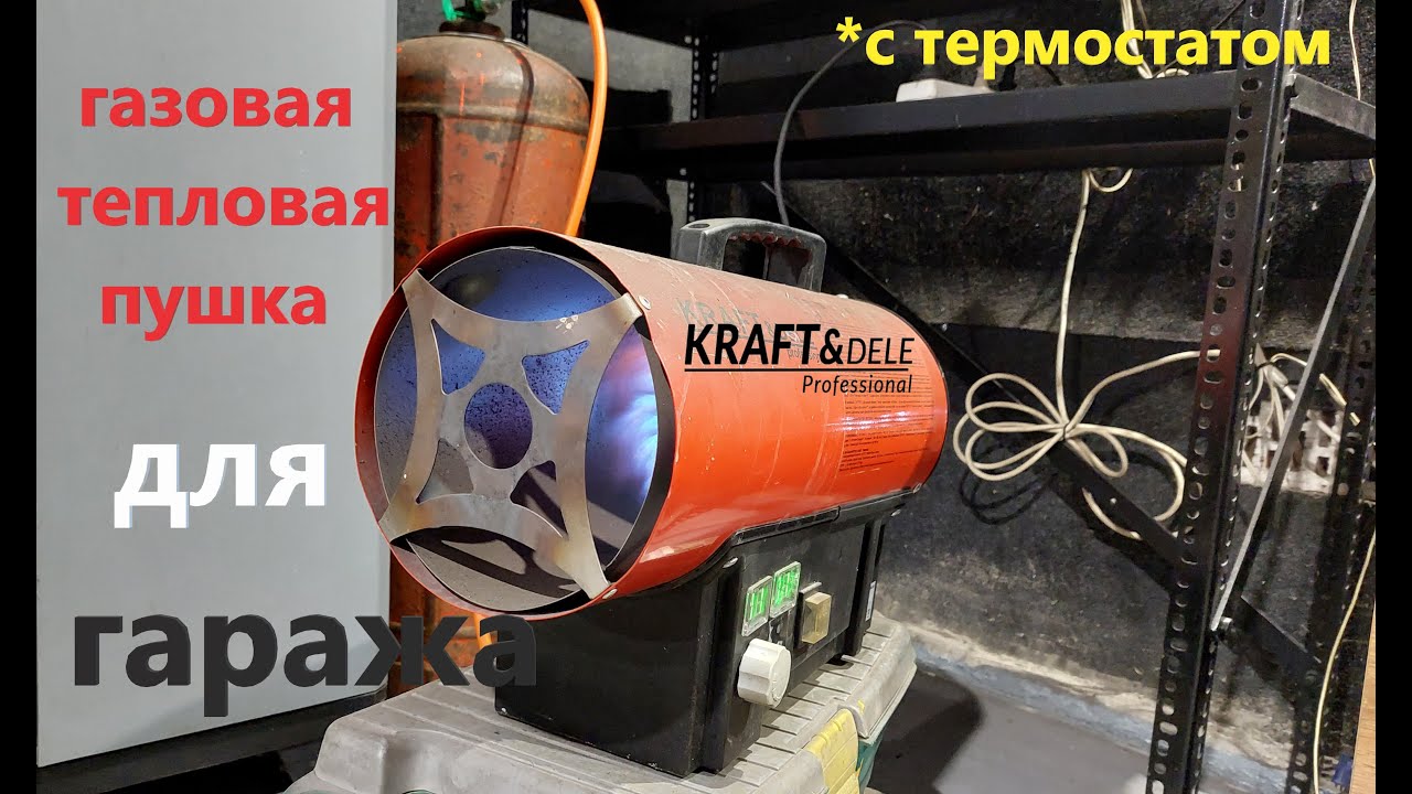 ТЕПЛЫЙ ГАРАЖ круглый год! Газовая пушка с термостатом Kraft&Dele 20kw