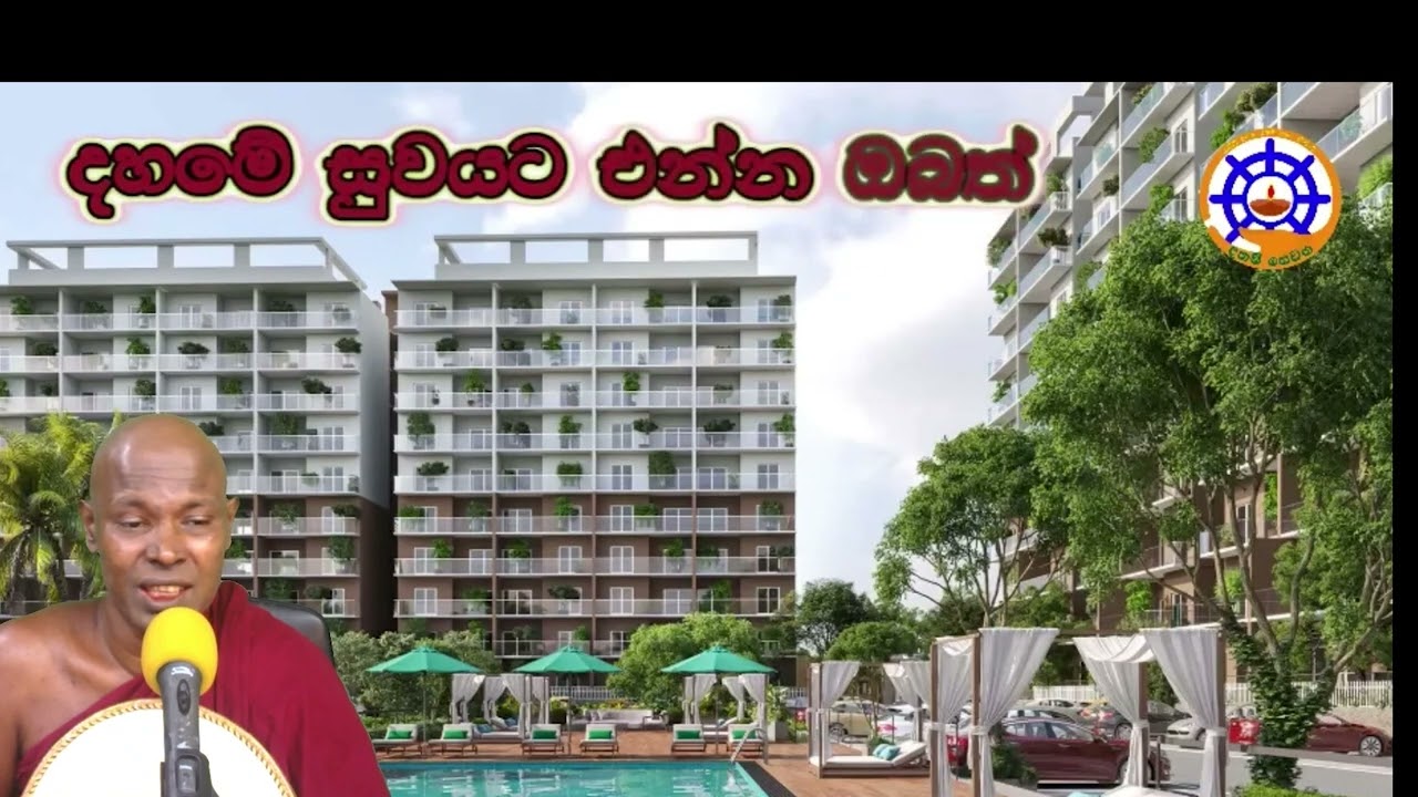 මේ දේශනාව හොදින් අහන්න.  නිමාවෙන  තෙක් ම..... බොහොම වටිනා දේශනාවකි.