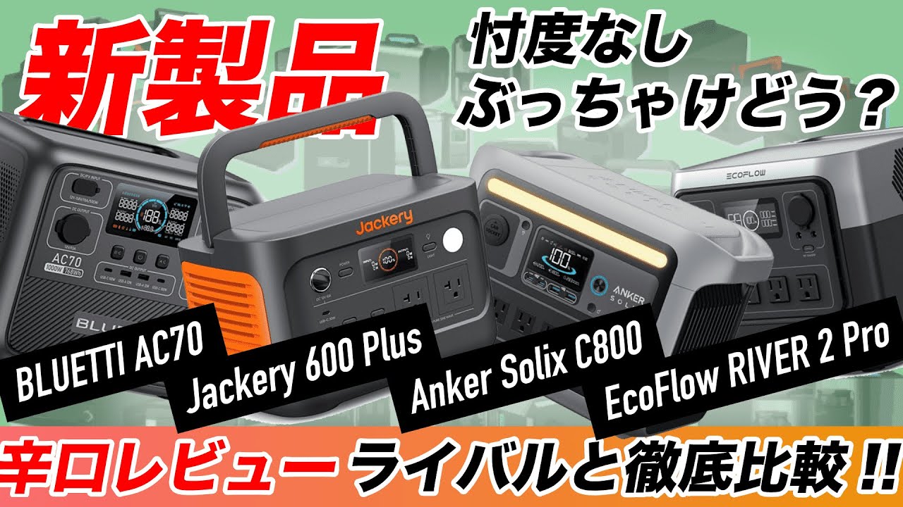 【2024年決定版】メーカーさんすみません！Anker Solix C800、BLUETTI AC70、EcoFlow RIVER2 Pro、Jackery 600 Plus、ポタ電、結局どれがいい