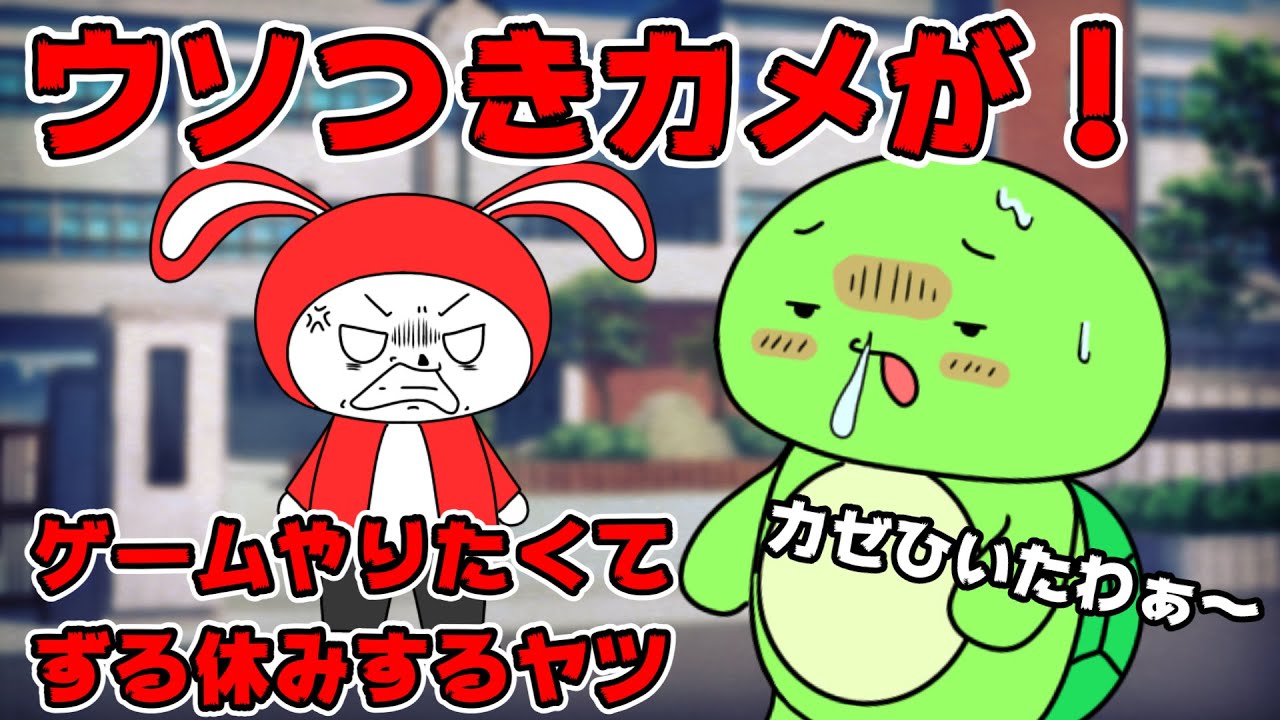 【あるある】ゲームやりたくてずる休みするヤツｗｗ【まいぜんシスターズ・マイッキー声真似】