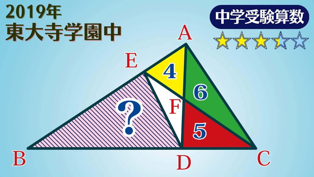 【中学受験算数】平面図形　難関校を受験する子はマスターして欲しい三角形の面積比　2019　東大寺学園中【最難関クラス/偏差値up】