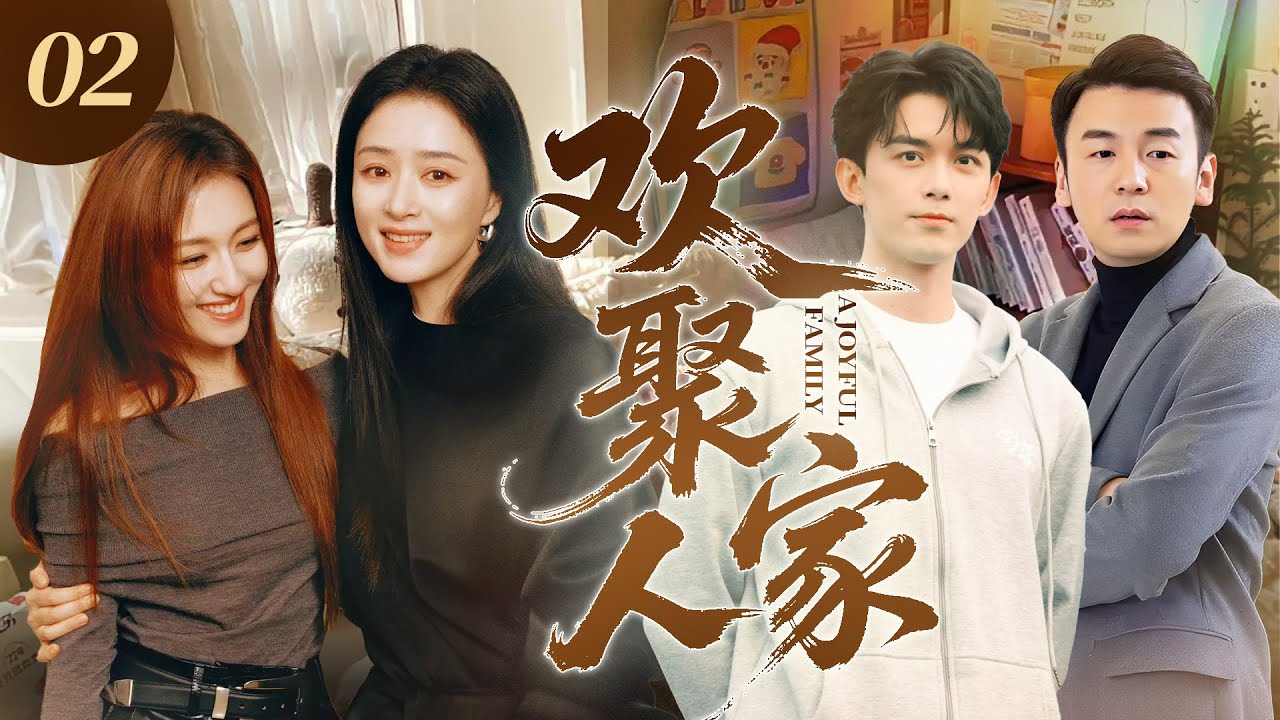 【2025最新爆款电视剧】欢聚人家 02 | 寡妇蒋欣带娃返乡，父亲重病竟牵扯出惊天血缘秘密！三兄妹从决裂到相守，演绎最暖团圆家庭大戏 #蒋欣 #吴磊 #雷佳音 #李兰迪 #cdrama #家庭