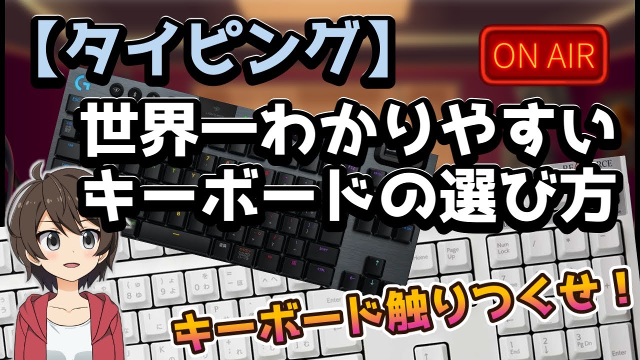 【タイピング】世界一わかりやすいキーボードの選び方