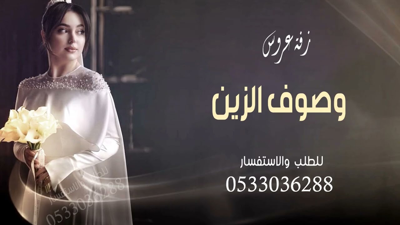 زفة عروس 2025 || وصوف الزين باسم نوره || زفات عروس جديد