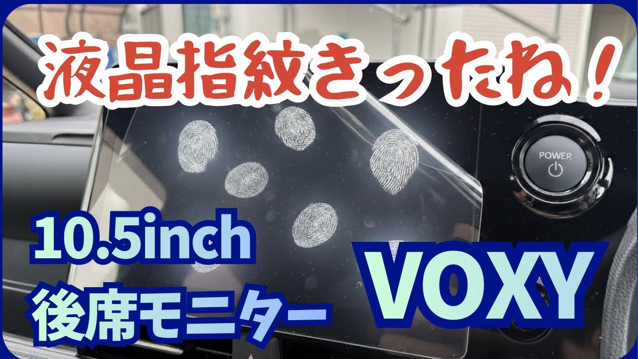【VOXY】前も後ろも指紋ゼロ！10.5＆13.2インチ専用セットフィルムが神すぎたｗマイナーチェンジ