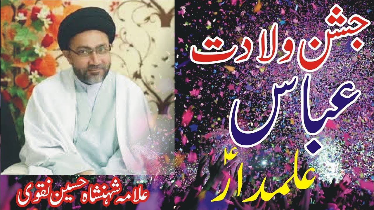 Wiladat Hazrat Abbas Allama Shahenshah Hussain Naqvi | 4 Shaban