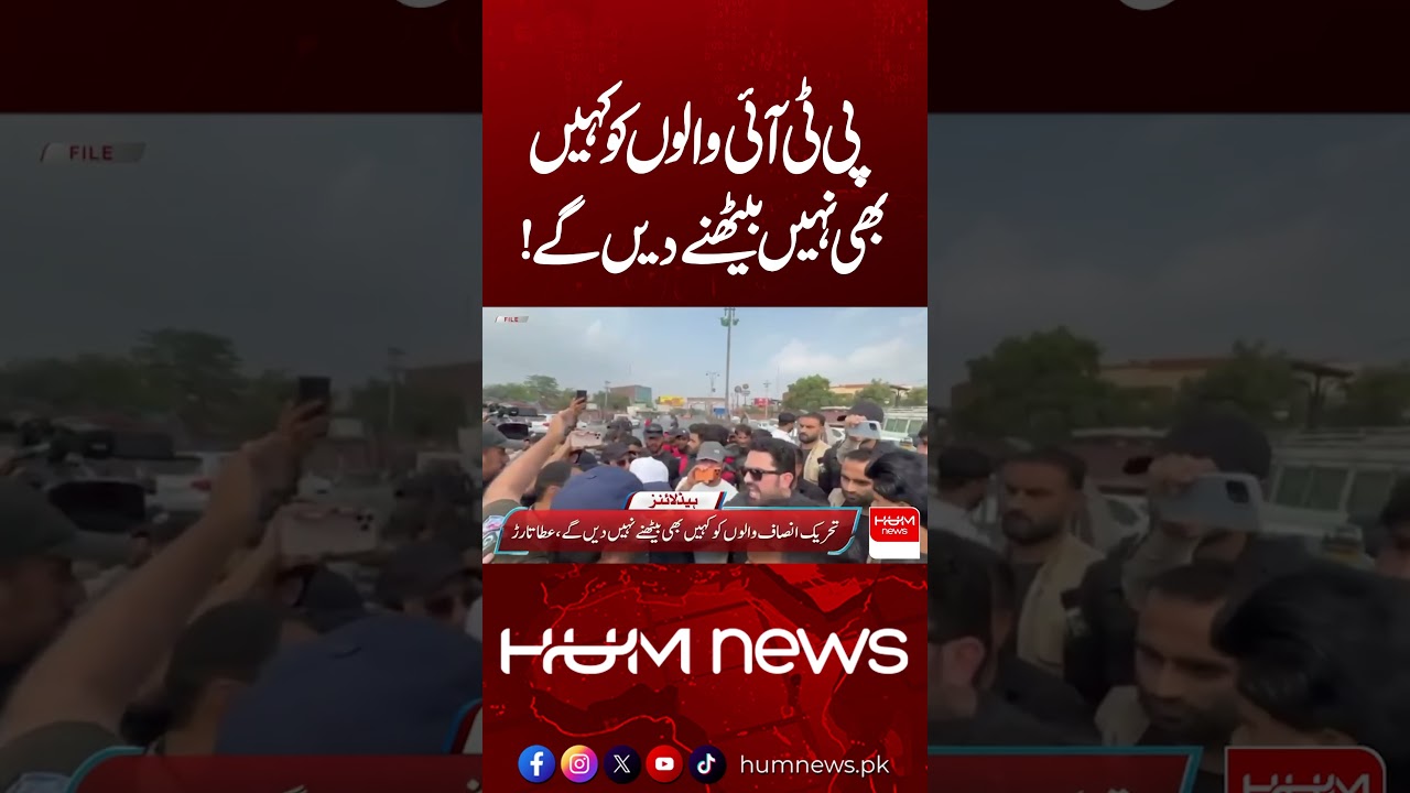 &ldquo;We Won&rsquo;t Let PTI Members Sit Anywhere!&rdquo; | Atta Tarar&rsquo;s Strong Statement | Hum News