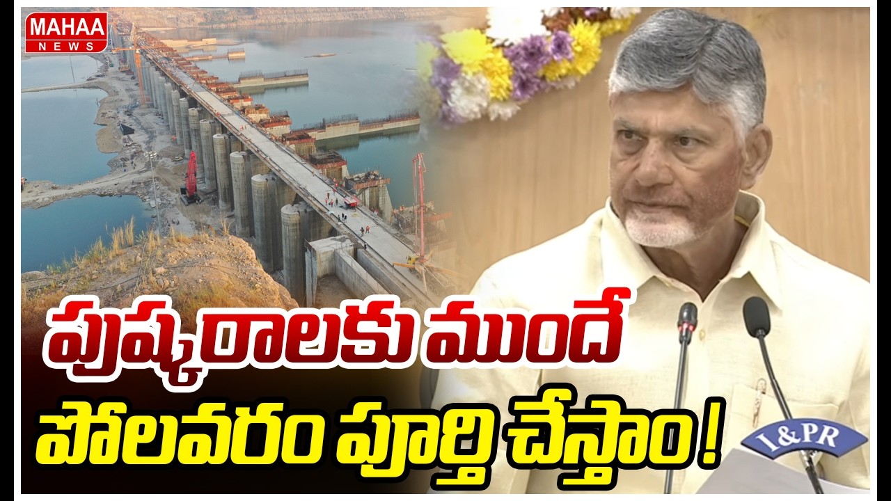 పుష్కరాలకు ముందే పోలవరం పూర్తి చేస్తాం !| CM Chandrababu | Mahaa News