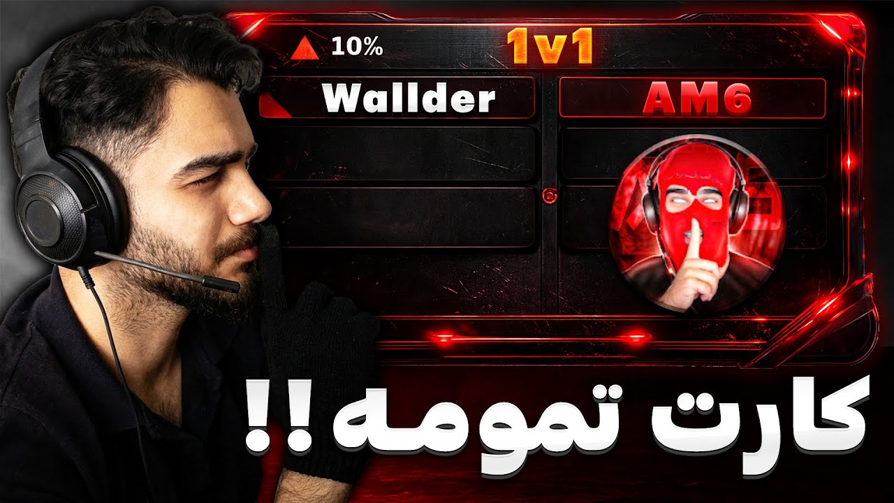 کاستوم تک به تک با استریمر (AM6) 💀چقدر بد میزنه 😧