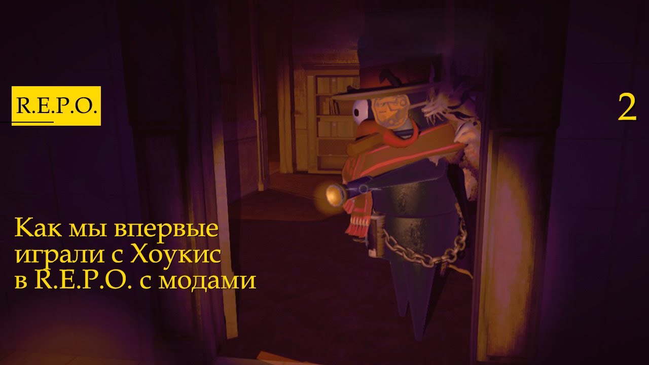 Как мы впервые играли с Хоукис в R.E.P.O. с модами