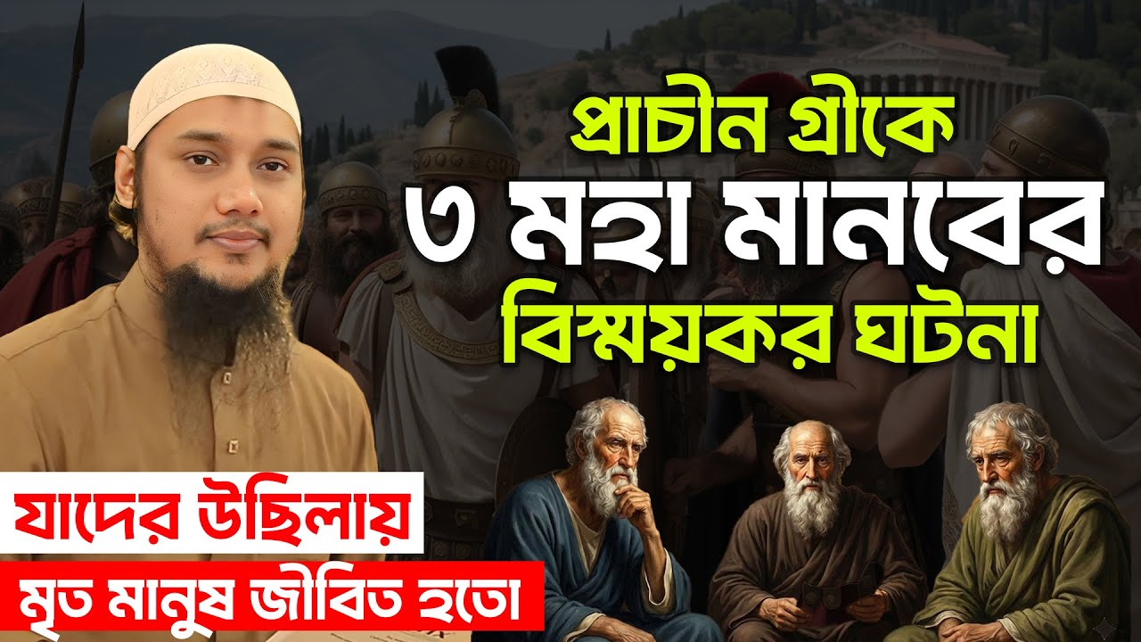 ৩ মহা মানবের ঘটনা | আবু ত্বহা মুহাম্মদ আদনান | abu taha muhammad adnan | ওয়াজ ২০২৬