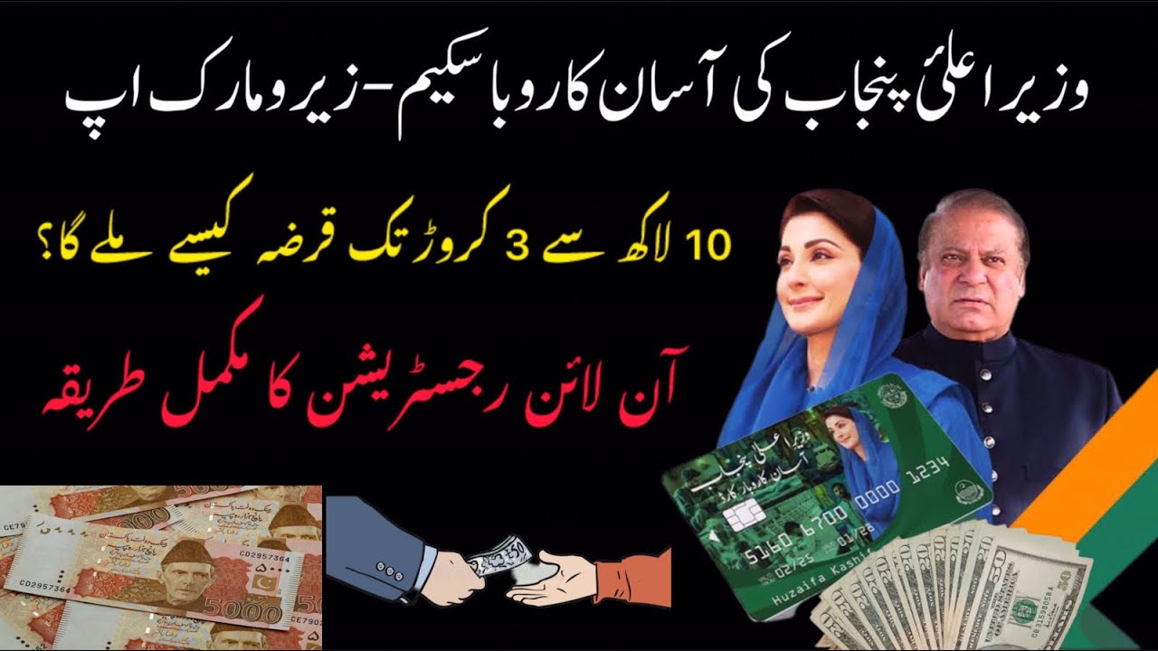 How To Apply For Cm Punjab Asan Karobar Scheme|Maryam Nawaz Loan Scheme 2025|#technicalfahad