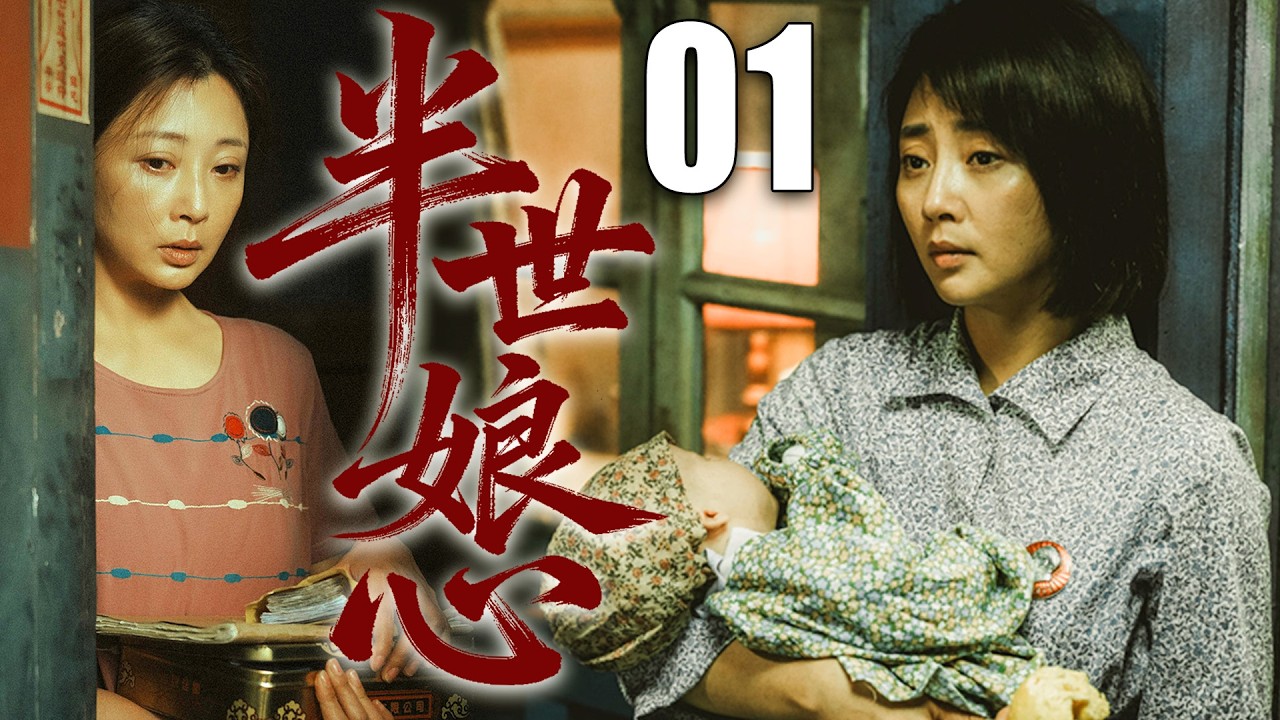 【2026苦情剧】半世娘心01丨人间再冷，她也是孩子唯一的温暖丨主演：殷桃