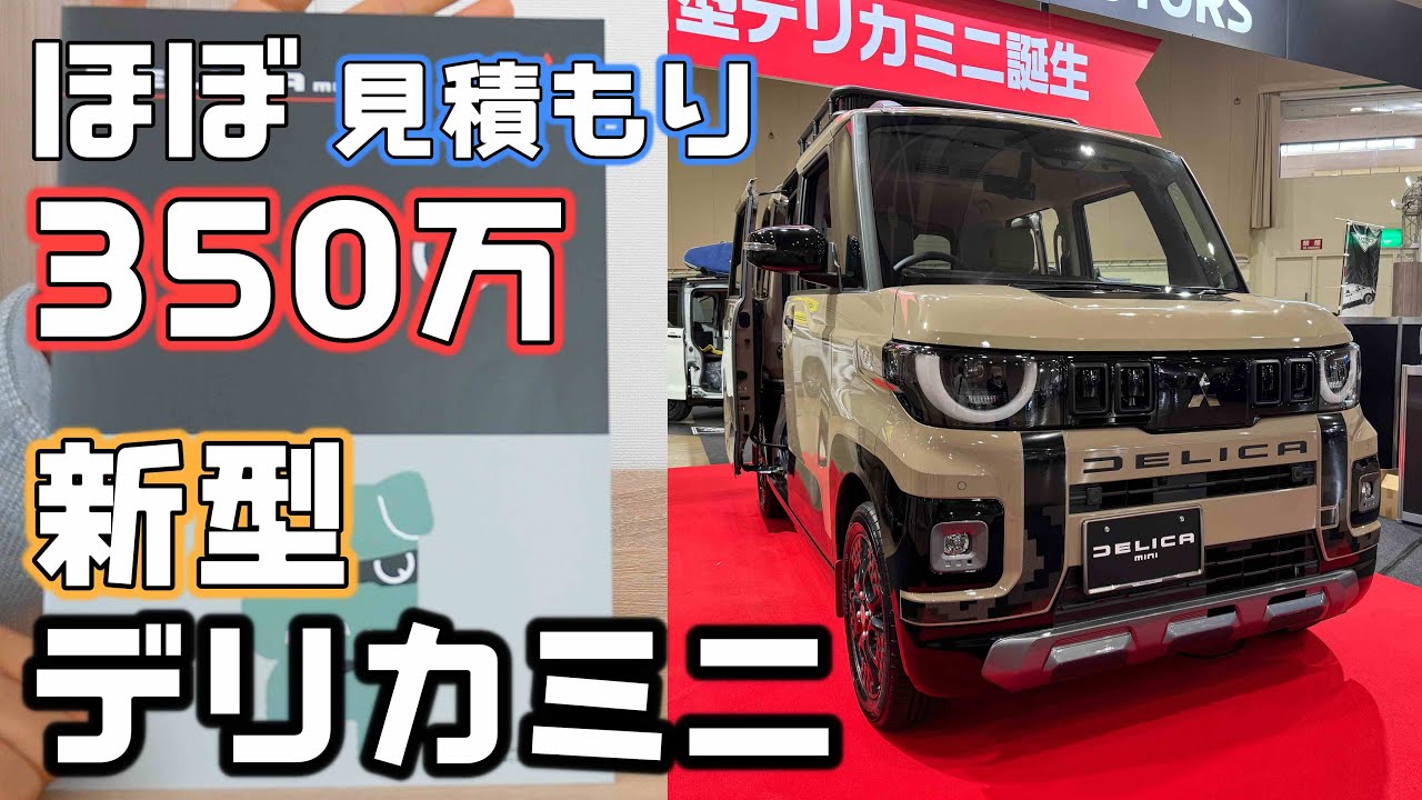 【新型デリカミニ】見積もりにと実車のチェック！300万余裕で超えました