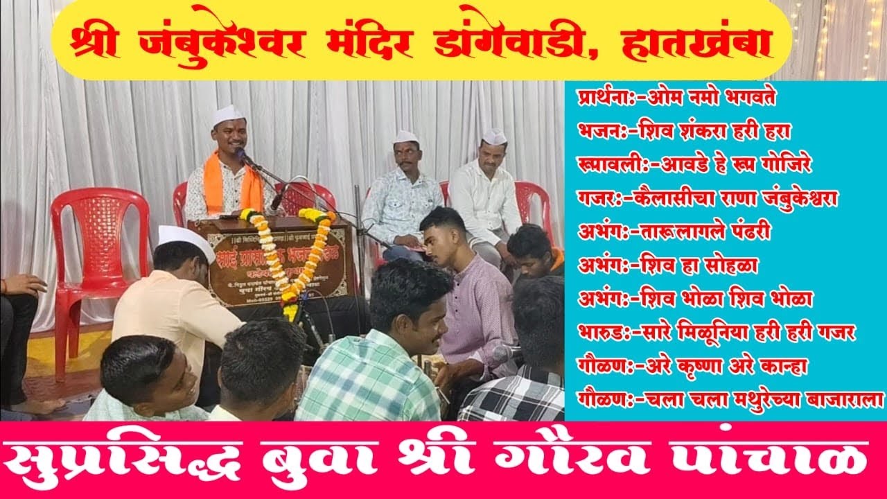 सुप्रसिद्ध बुवा गौरव पांचाळ 💥🔥🎹🎵 Buva Gaurav Panchal |🕉️🔱 श्री जंबुकेश्वर मंदिर डांगेवाडी, रत्नागिरी