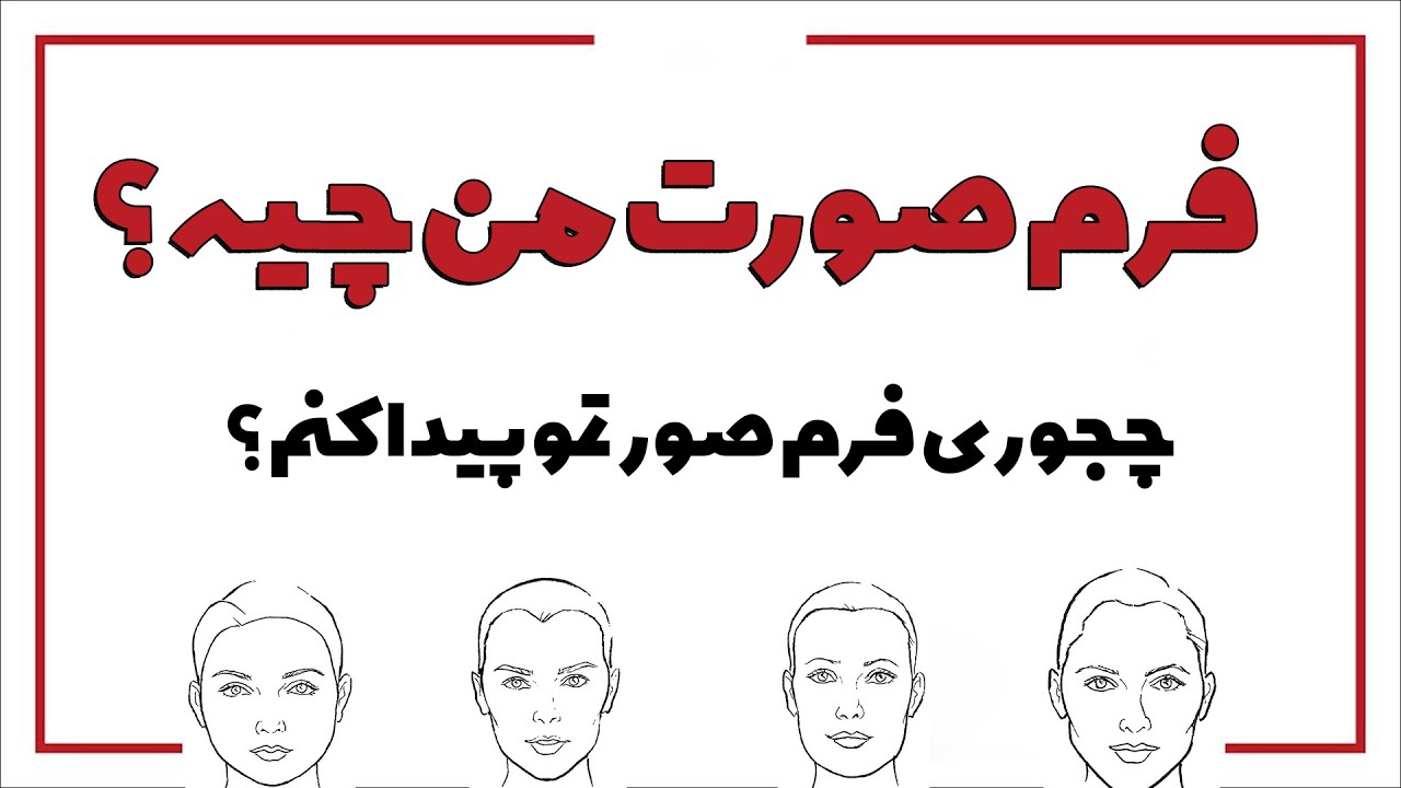 فرم صورت/انواع فرم صورت/تشخیص انواع فرم صورت