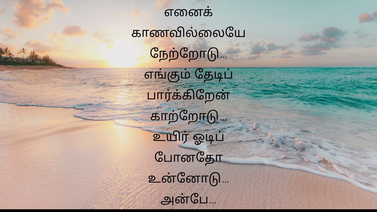 Ennai  Kaanavillaiye Lyrics In Tamil