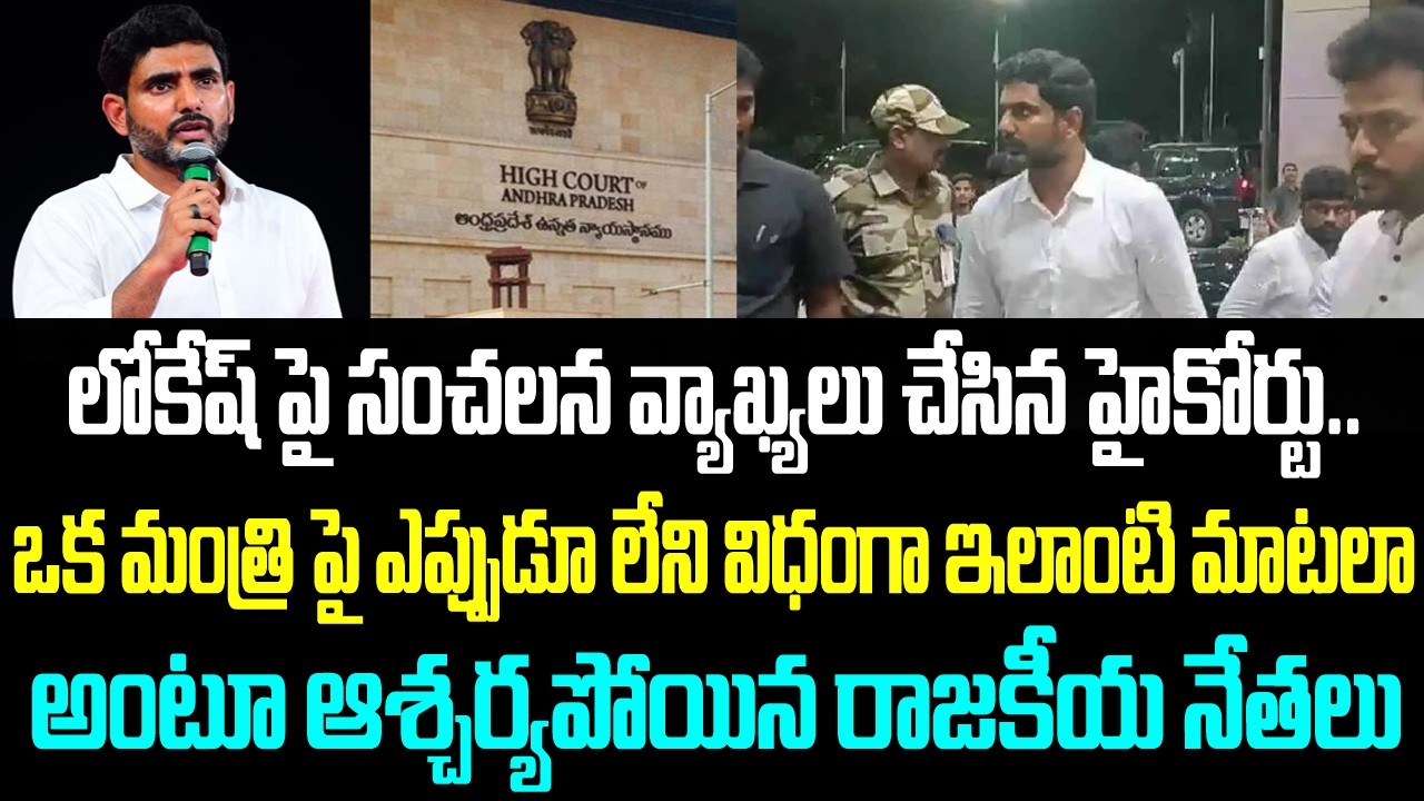లోకేష్ పై సంచలన వ్యాఖ్యలు చేసిన హైకోర్టు.. ఒక మంత్రి పై ఎప్పుడూ లేని విధంగా ఇలాంటి మాటలా అంటూ