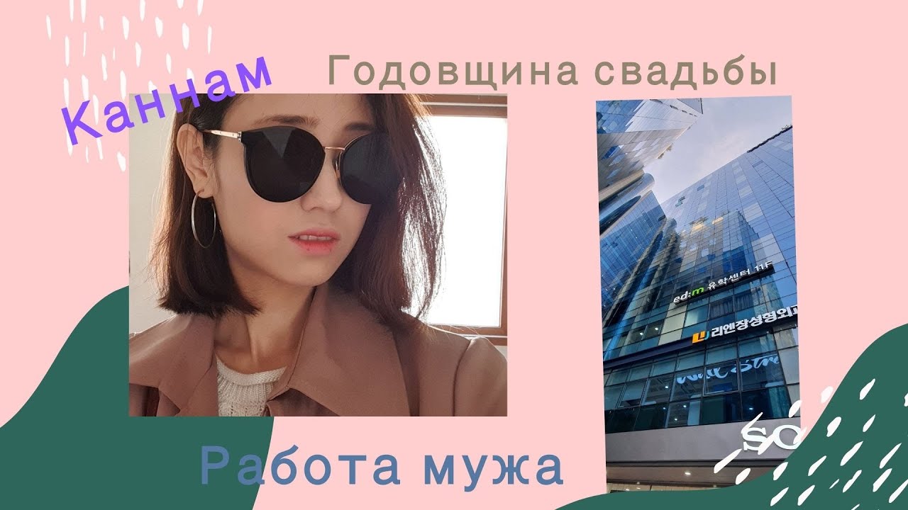 Прогулка по Каннаму. Где работает мой муж