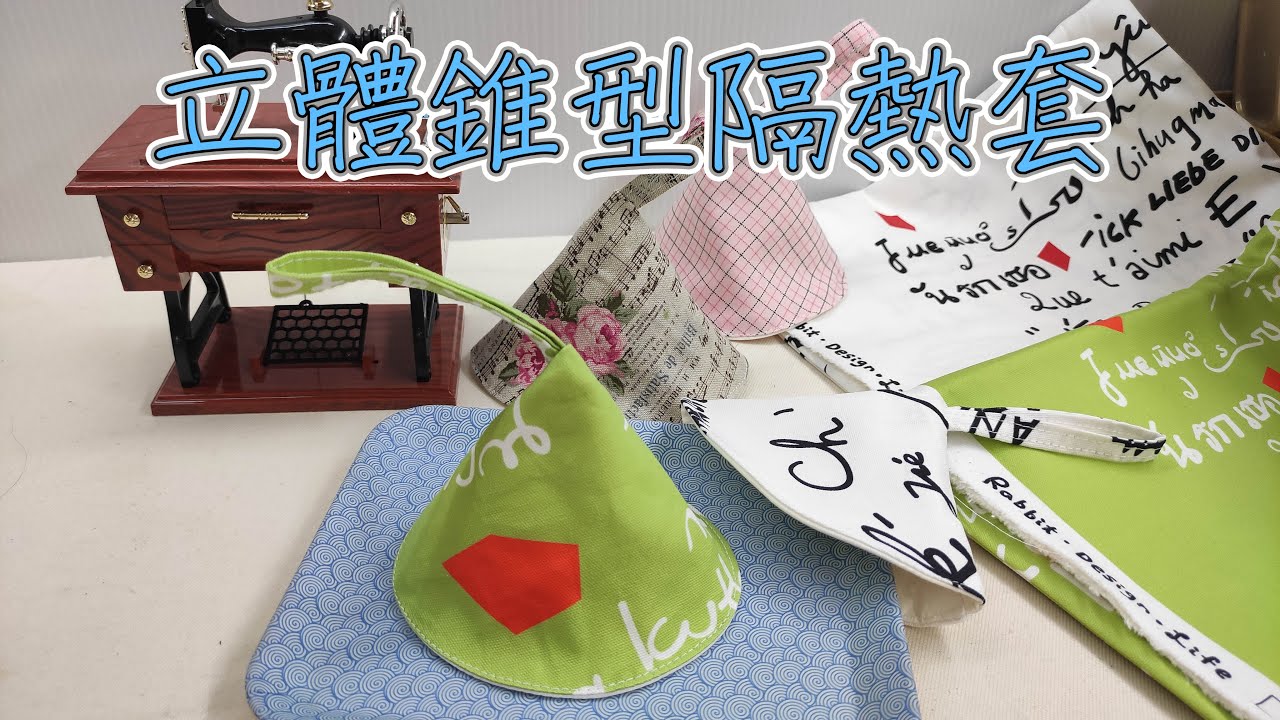 （ching愛手作）立體錐型隔熱套，造型變化好取用，透過多層布料達到隔熱效果