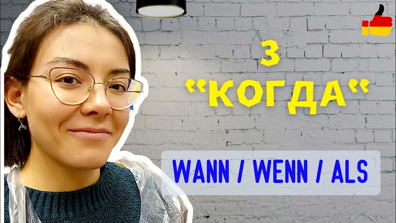 КОГДА 🕒 в немецком языке: WANN. и союзы WENN. ALS.