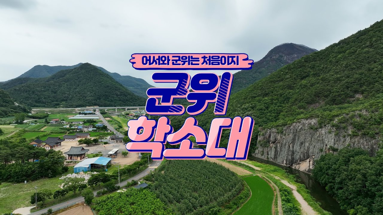 군위 학소대