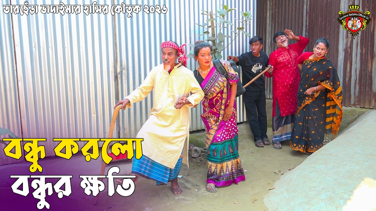 বন্ধু করলো বন্ধুর ক্ষতি ।তারছেঁড়া ভাদইমার হাসির কৌতুক । Bondhur Khoti । Tarchera Vadaima Koutuk 2026