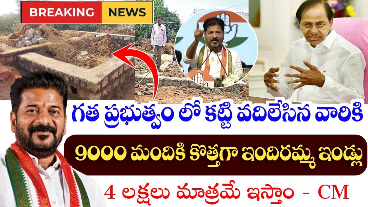 కొత్తగా వీరికి ఇందిరమ్మ ఇండ్లు|indiramma indlu latest news|2bhk indiramma indlu 2026|