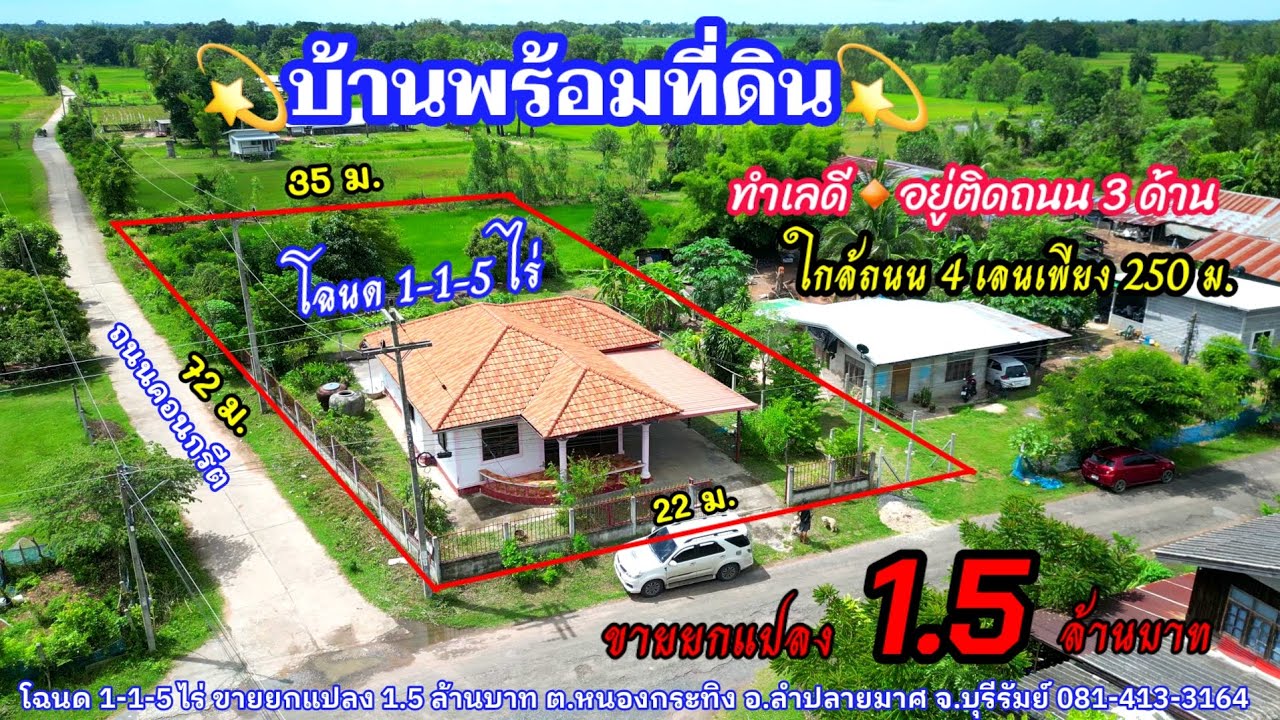 Ep.1144 (ขายแล้ว)บ้านพร้อมที่ดิน ทำเลดี ติดถนน 3 ด้าน โฉนด 1 ไร่ 1 งาน 5 ตรว. อ.ลำปลายมาศ
