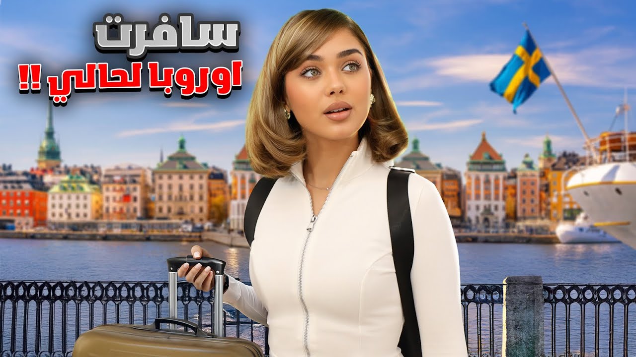 4 أيام ب اوروبا لحالي!