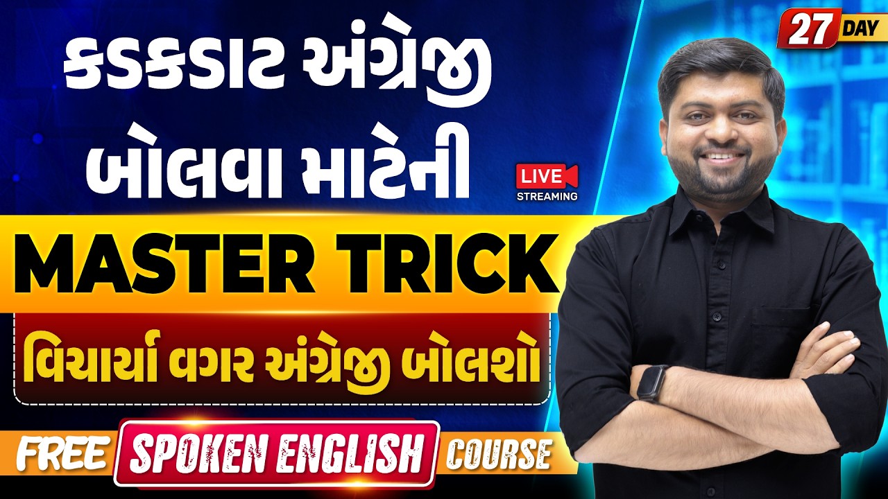Day 27🔥કડકડાટ અંગ્રેજી બોલવા માટેની Master Trick | વિચાર્યા વગર અંગ્રેજી બોલશો | Vijay Nakiya