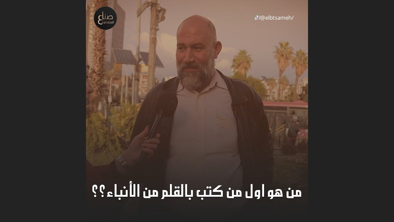من هو اول من كتب بالقلم من الأنبياء؟واسئلة تانية..وهالمرة التقينا بكتير ناس لطيفة عرفت كل الاجوبة😍❤️