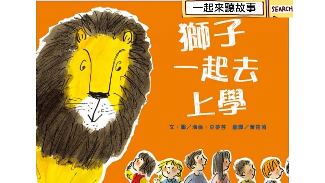 《獅子🦁️一起去上學》有聲繪本故事kid’s story:How to hide a Lion at school /帶領幼兒了解獅子也想去上學的有趣的冒險