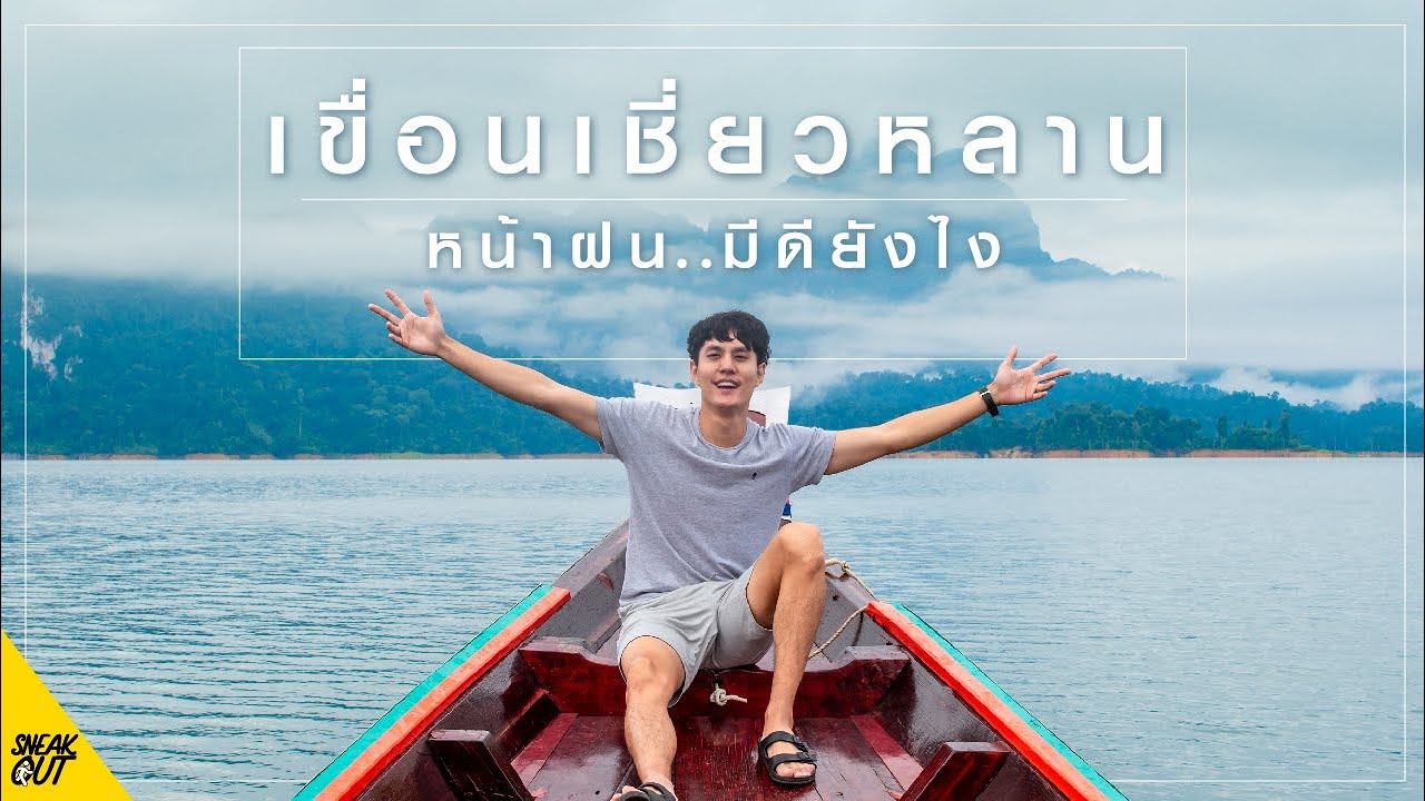 ‘เขื่อนเชี่ยวหลาน’ แพ 500 ไร่ หน้าฝน สวยที่สุดจริงหรอ!? | หนีเที่ยว
