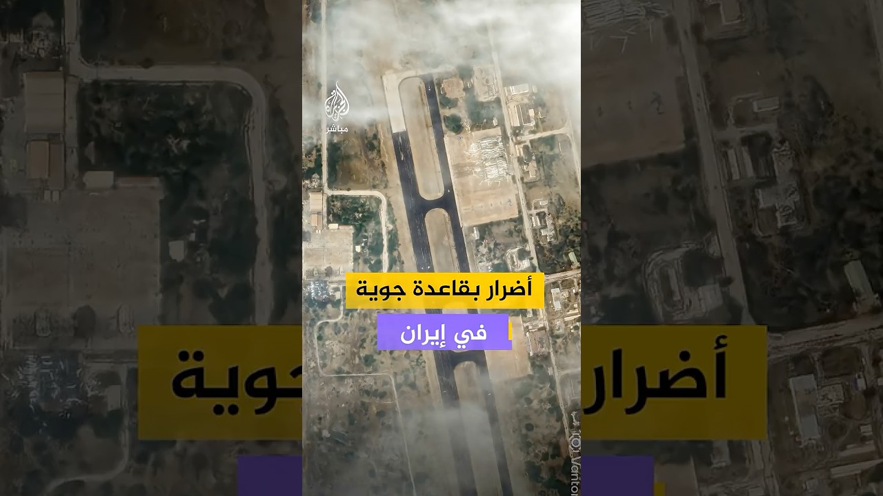 صور أقمار صناعية تظهر أضرارا ناجمة عن غارات جوية استهدفت قاعدة هفدريا الجوية قرب بندر عباس في إيران