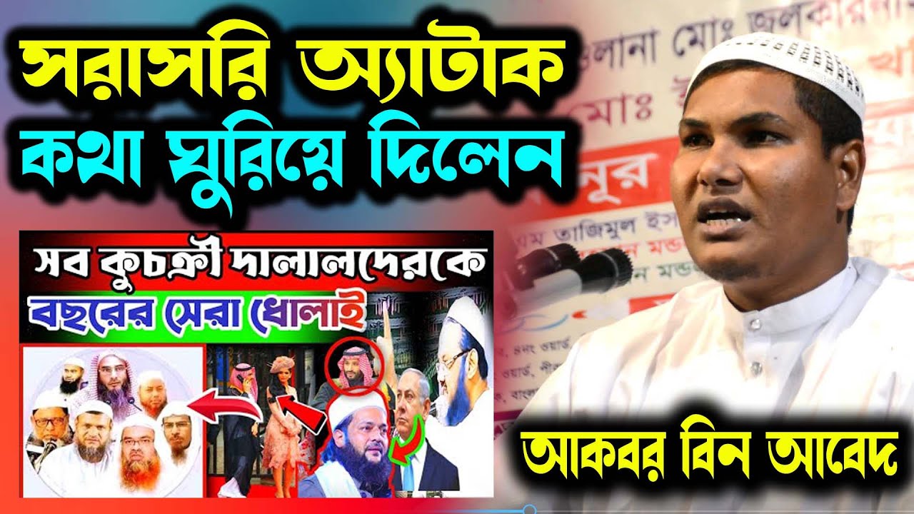 তুই ইহুদি খ্রিস্টানদের দালাল! ব্যাটা হুশ করে কথা বলো হানাফিদের আকবর বিন আবেদ। akbar bin abed new waz