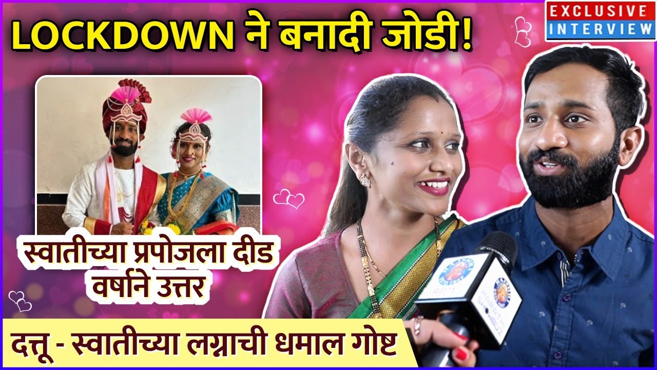 स्वातीच्या प्रपोजला दीड वर्षाने उत्तर | Dattu More & Swati Ghunage | Exclusive Interview