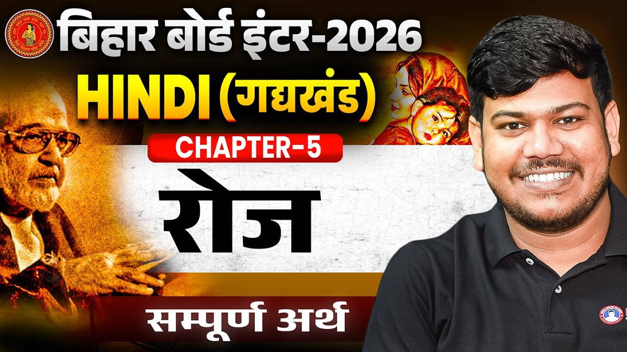 12th Hindi Chapter 5 रोज(सम्पूर्ण अर्थ)|Bihar Board 12th Hindi 2025|रोज कहानी Bihar board 12th Hindi