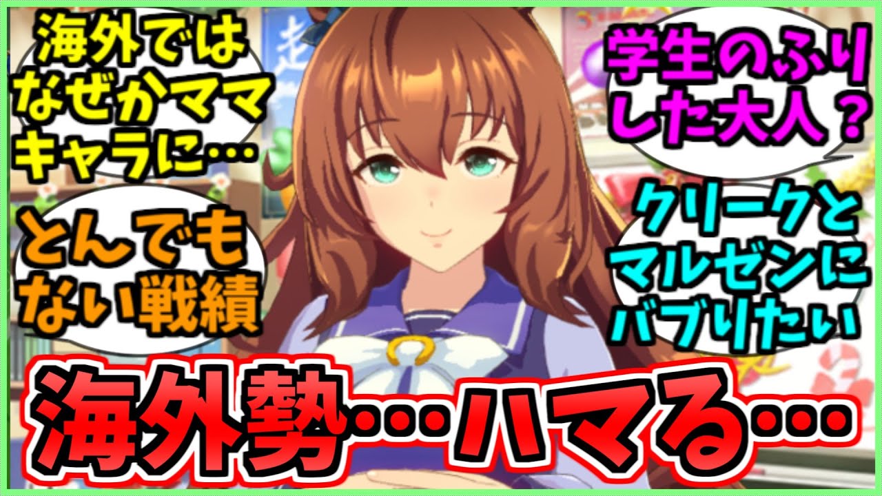 ひそかに海外で勢力を拡大しているマルゼンスキーに関するみんなの反応集